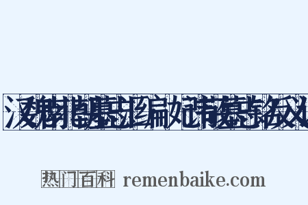 汉魏南北朝墓志汇编·妃讳敬墓志铭反义词是什么意思的图片